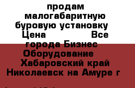 продам малогабаритную буровую установку › Цена ­ 130 000 - Все города Бизнес » Оборудование   . Хабаровский край,Николаевск-на-Амуре г.